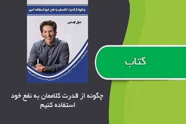 دانلود pdf کتاب چگونه از قدرت کلام مان در زندگی به نفع خود استفاده کنیم؟