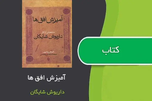 دانلود pdf کتاب آمیزش افق ها داریوش شایگان