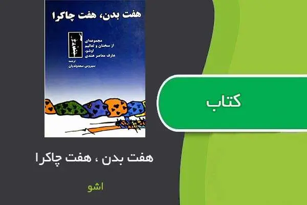 دانلود pdf کتاب هفت بدن هفت چاکرا اشو