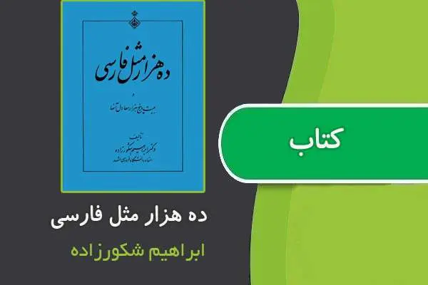 دانلود pdf کتاب ده هزار مثل فارسی از ابراهیم شکورزاده