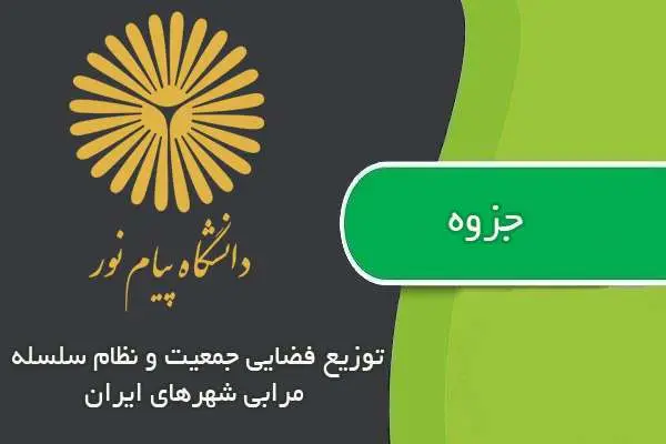 دانلود pdf جزوه توزیع فضایی جمعیت و نظام سلسله مراتبی شهرهای ایران پیام نور