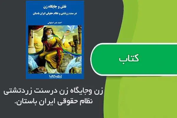 دانلود pdf کتاب نقش و جایگاه زن درسنت زرتشتی ونظام حقوقی ایران باستان احمدنصراصفهانی