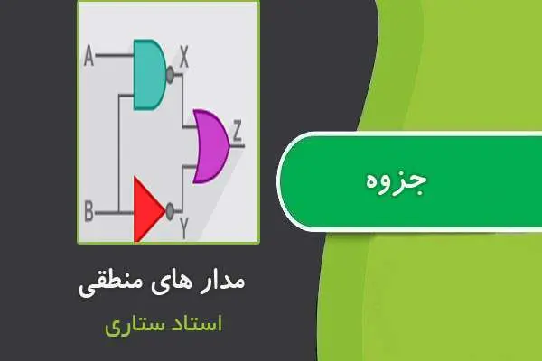 دانلود pdf جزوه مدارهای منطقی از استاد ستاری