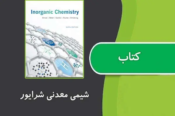 دانلود pdf کتاب شیمی معدنی شرایور