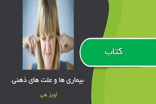 دانلود pdf کتاب بیماری ها وعلت ذهنی لویز هی