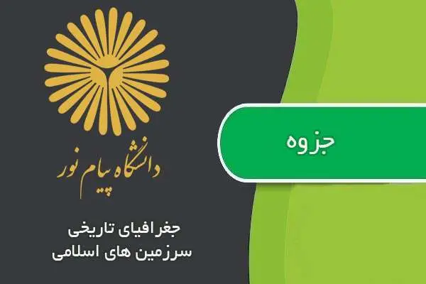 دانلود pdf جزوه جغرافیای تاریخی سرزمین های اسلامی پیام نور