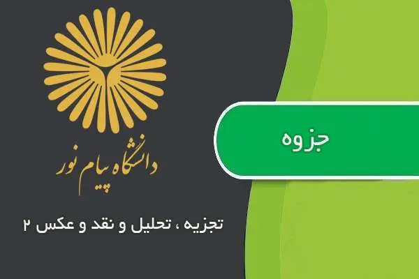 دانلود pdf جزوه تجزیه ، تحلیل و نقد و عکس ۲ پیام نور
