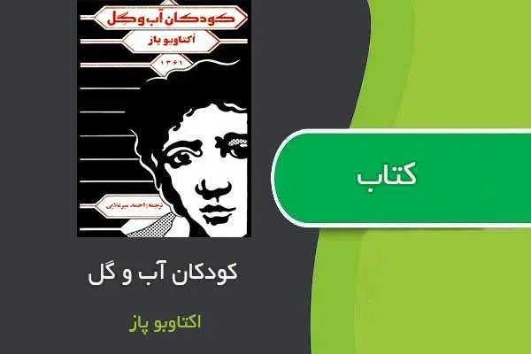 دانلود pdf کتاب کودکان آب و گل اکتاویوپاژ