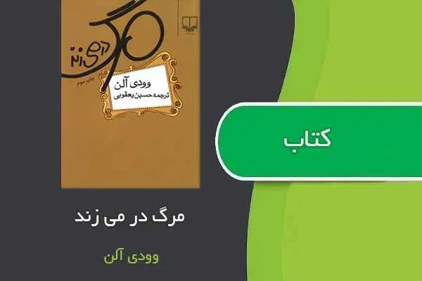 دانلود pdf کتاب مرگ در میرند وودی آلن