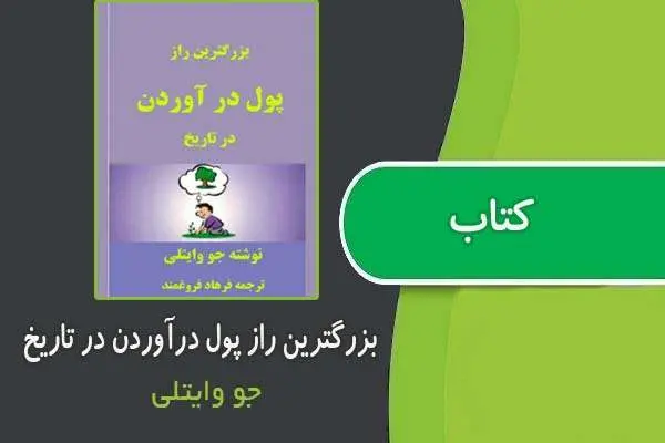 دانلود pdf کتاب بزرگترین راز پول درآوردن در طول تاریخ از دکتر جو ویتالی