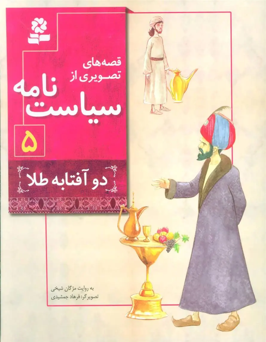 دانلود pdf کتاب قصه های تصویری از سیاست نامه 5 مژگان شیخی