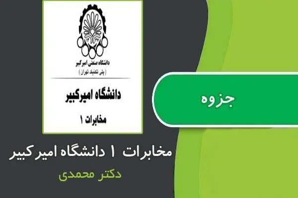 دانلود pdf جزوه درس مخابرات ۱ دانشگاه امیرکبیر دكتر محمدي