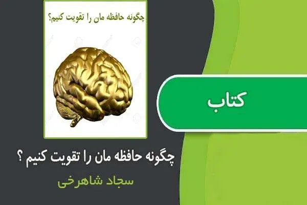 دانلود pdf کتاب چگونه حافظه مان را تقویت کنیم از سجاد شاهرخی