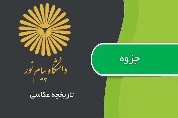 دانلود pdf جزوه تاریخچه عکاسی پیام نور