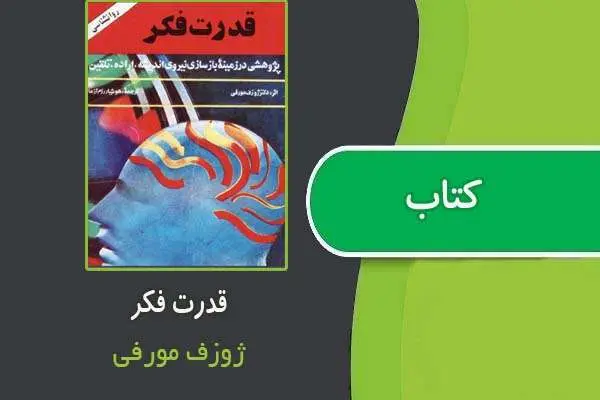 دانلود pdf کتاب قدرت فکر از ژوزف مورفی