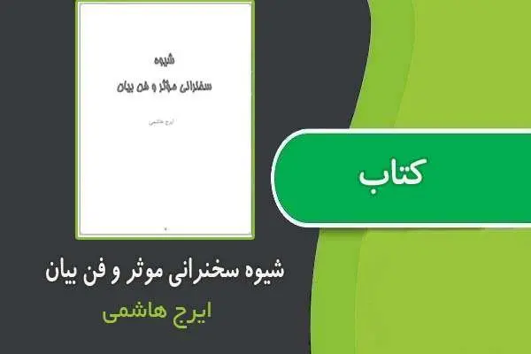 دانلود pdf کتاب شیوه سخنرانی مؤثر و فن بیان از ایرج هاشمی