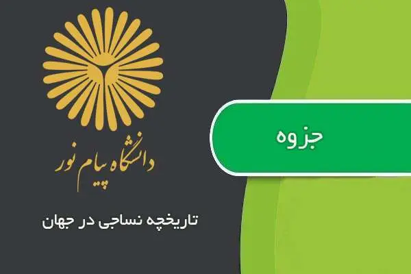 دانلود pdf جزوه تاریخچه نساجی در جهان پیام نور