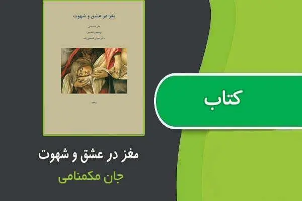 دانلود pdf کتاب مغز در عشق و شهوت از جان مکمنامی