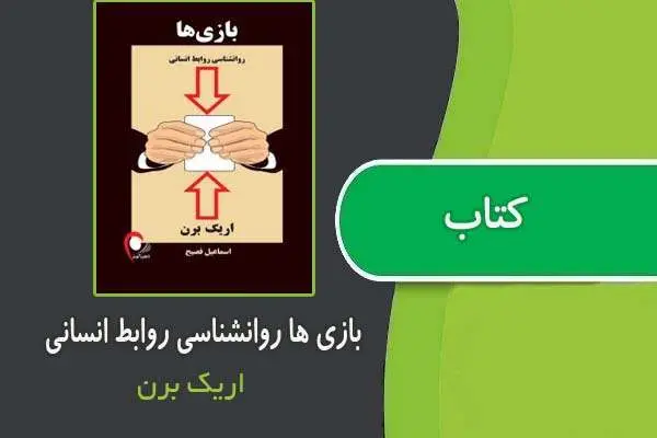 دانلود pdf کتاب بازی ها روانشناسی روابط انسانی از اریک برن