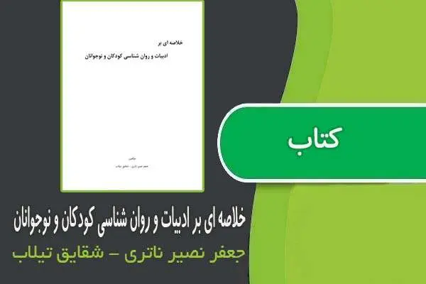 دانلود pdf خلاصه ای بر ادبیات و روان شناسی کودکان و نوجوانان