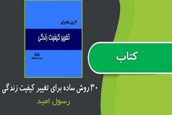 دانلود pdf کتاب ۳۰ روش ساده برای تغییر کیفیت زندگی از رسول اميد
