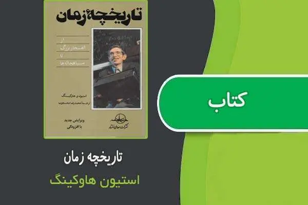 دانلود pdf کتاب تاریخچه زمان از استیون هاوکینگ
