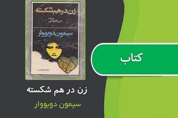 دانلود pdf کتاب زن درهم شکسته از سیمون دوبووار