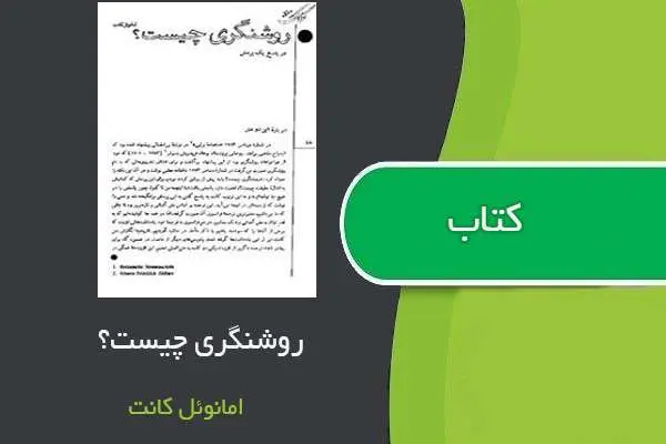 دانلود pdf کتاب روشنگری چیست امانوئل کانت