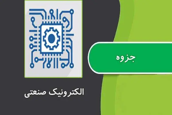دانلود pdf جزوه الکترونیک صنعتی