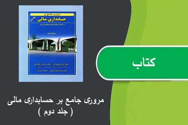 دانلود pdf کتاب مروری جامع بر حسابداری مالی جلد دوم دکترنوروش