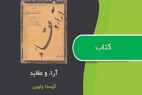 دانلود pdf کتاب آرا و عقاید اثرگوستاو لوبن