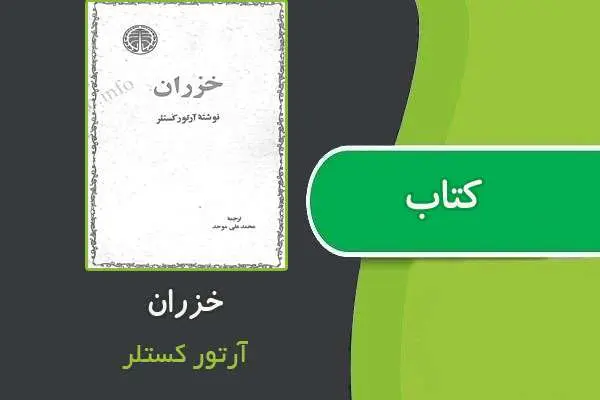 دانلود pdf کتاب خزران از آرتور کستلر