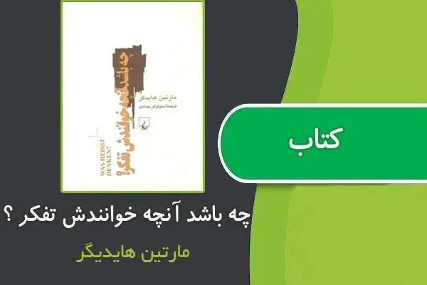 دانلود pdf کتاب چه باشد آنچه خوانندش تفکر؟ از مارتین هایدیگر