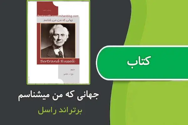 دانلود pdf کتاب جهانی که من میشناسم برتراند راسل