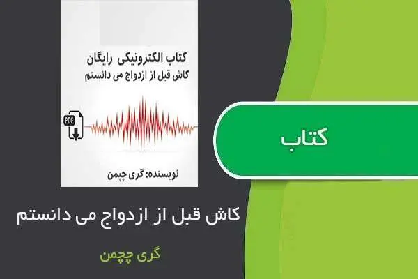 دانلود pdf کتاب کاش قبل ازدواج می دانستم؟اثر گری چیمن