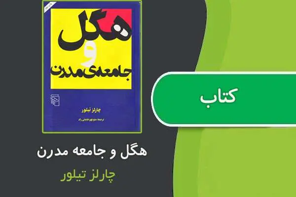 دانلود pdf کتاب هگل و جامعه مدرن از چارلز تیلور