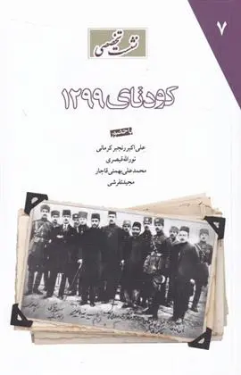 دانلود pdf کتاب کودتای 1299 