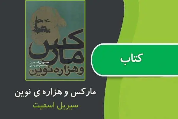 دانلود pdf کتاب مارکس و هزاره‌ی نوین از سیریل اسمیت