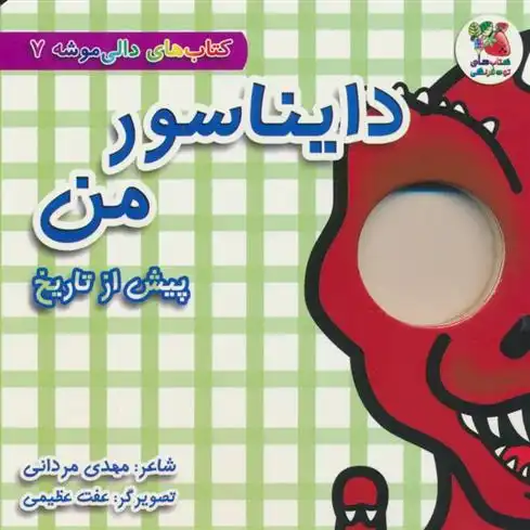 دانلود pdf کتاب دایناسور من : پیش از تاریخ مهدی مردانی