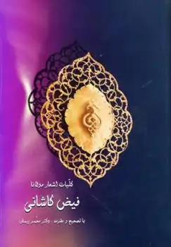 دانلود pdf کتاب کلیات اشعار مولانا فیض کاشانی ملا محسن فیض کاشانی