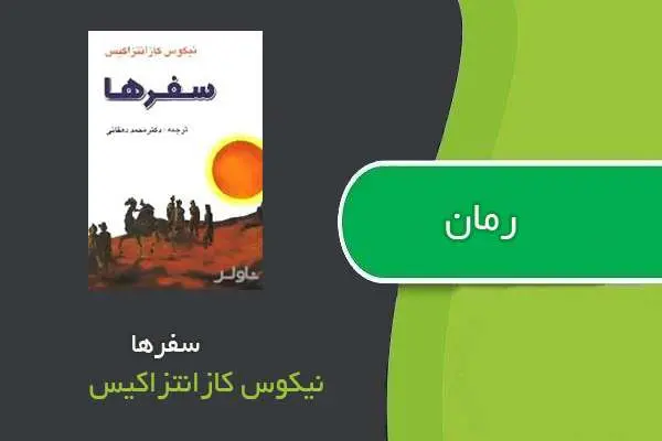 دانلود pdf کتاب رمان سفرها نیکوس کازانتزاکیس