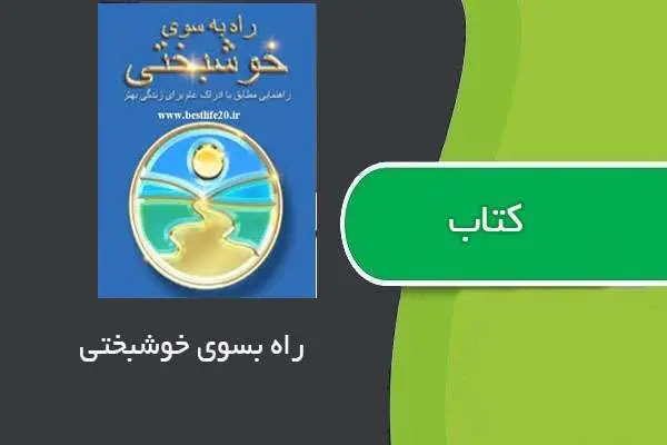 دانلود pdf کتاب راه بسوی خوشبختی