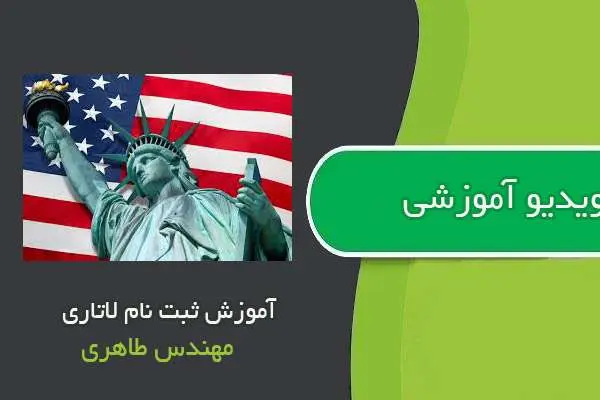دانلود pdf کتاب ویدیوی آموزشی ثبت نام لاتاری ۲۰۲۰
