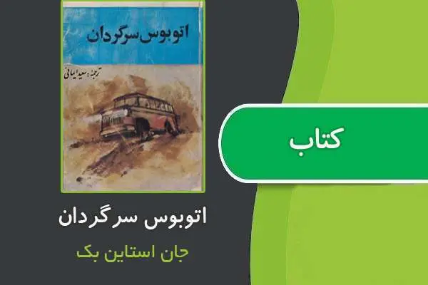 دانلود pdf کتاب اتوبوس سرگردان از جان استاین بک