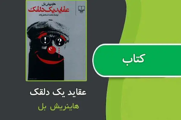 دانلود pdf کتاب عقاید یک دلقک از هانریش بل