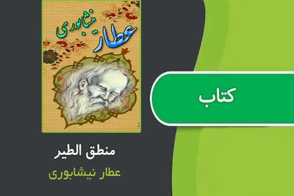دانلود pdf کتاب منطق الطیر از عطار نیشابوری