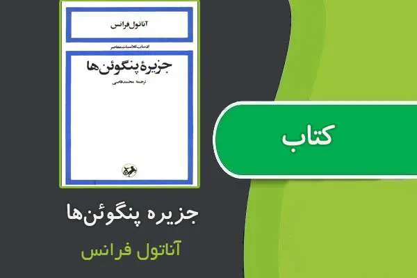 دانلود pdf کتاب جزیره پنگوئن‌ها از آناتول فرانس