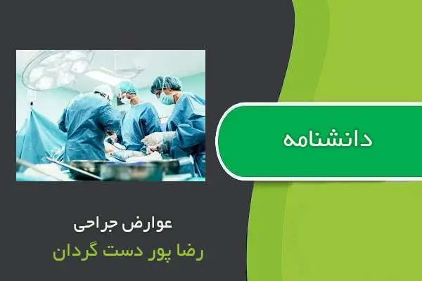 دانلود pdf کتاب دانشنامه عوارض جراحی