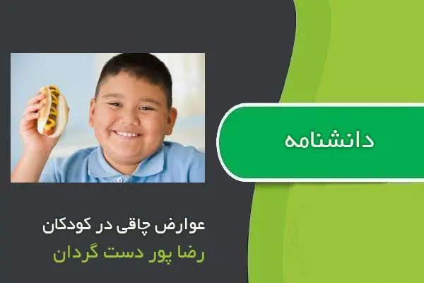 دانلود pdf کتاب دانشنامه عوارض چاقی در کودکان