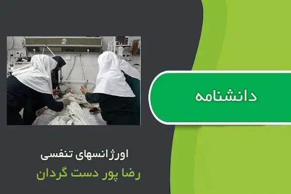 دانلود pdf کتاب دانشنامه اورژانس های تنفسی